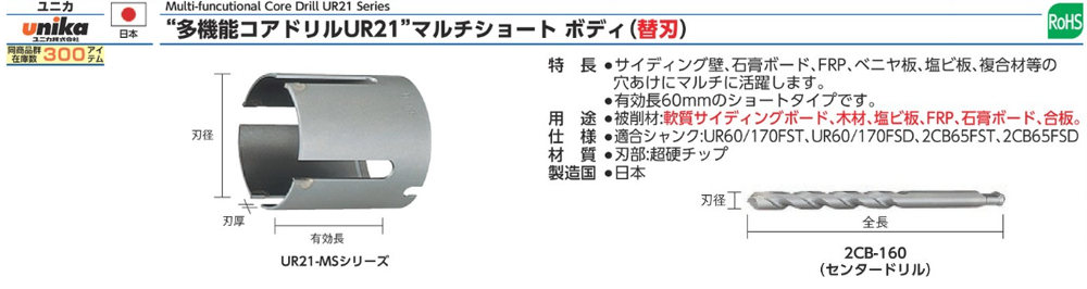 多功能空心鑽UR21-MS系列規格、品號、產品說明｜伍全企業